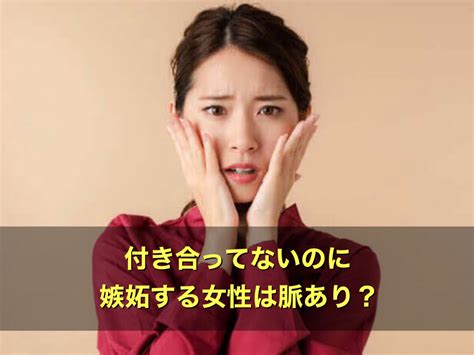 付き合っ て ない の に 嫉妬 する 女|付き合ってないのに嫉妬する女はうざい？女性が頭 .